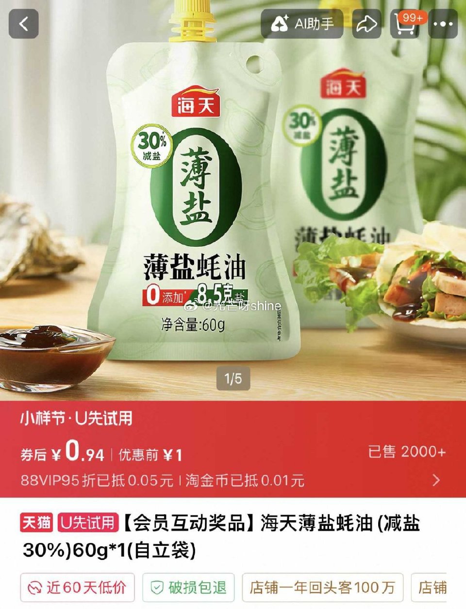 海天薄盐蚝油(减盐30%)60g*1【1】，...
