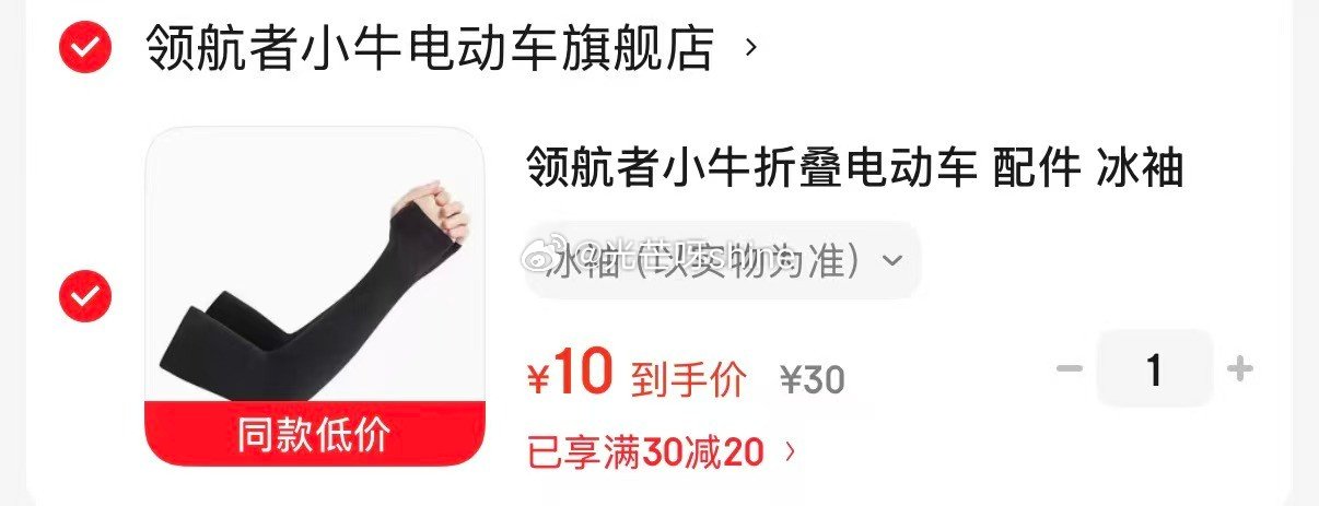 货返0元购，拍下10，到货全额返 冰袖...