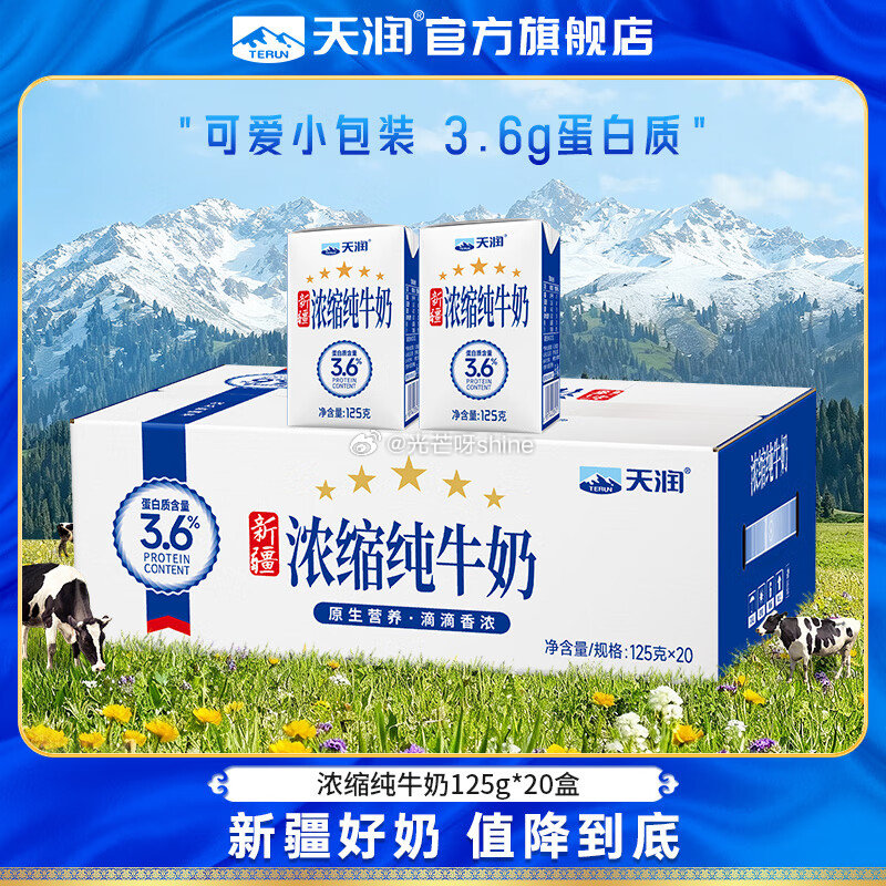 领牛奶99-20 天润 新疆浓缩纯牛奶125g*20盒 3.6蛋白，凑后【29.7】折1.4/盒 凑...