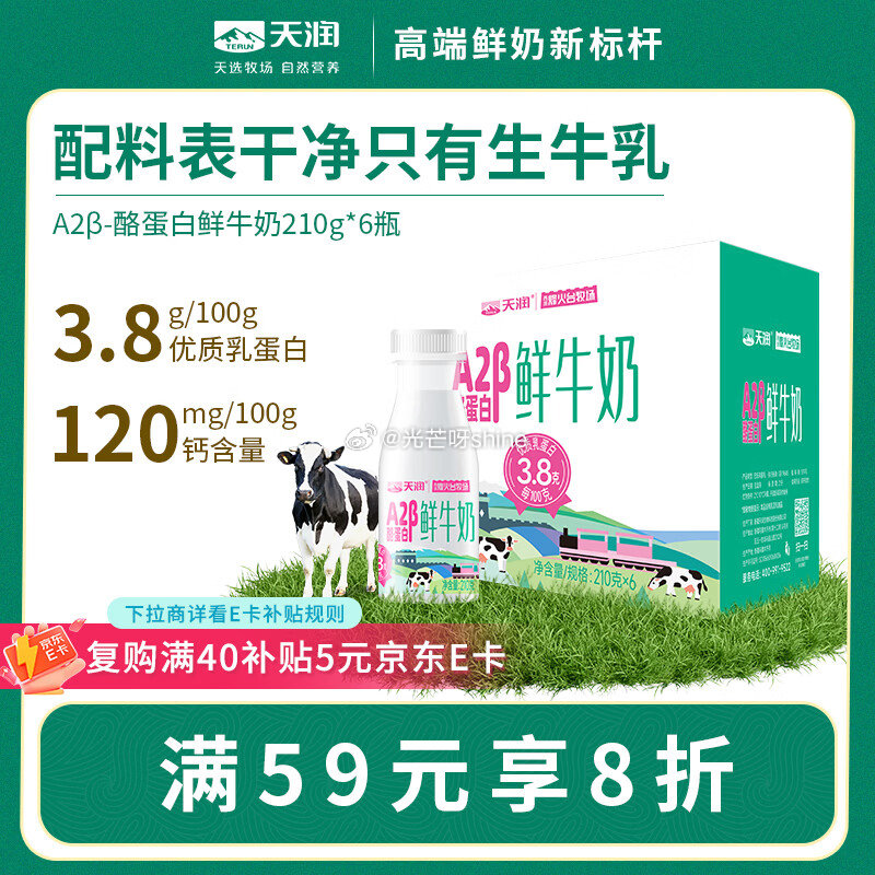 部分地区价 天润 A2β-酪蛋白鲜奶 巴氏杀菌鲜牛奶210g*6瓶 砸6-5券，叠2首单【14.7】...