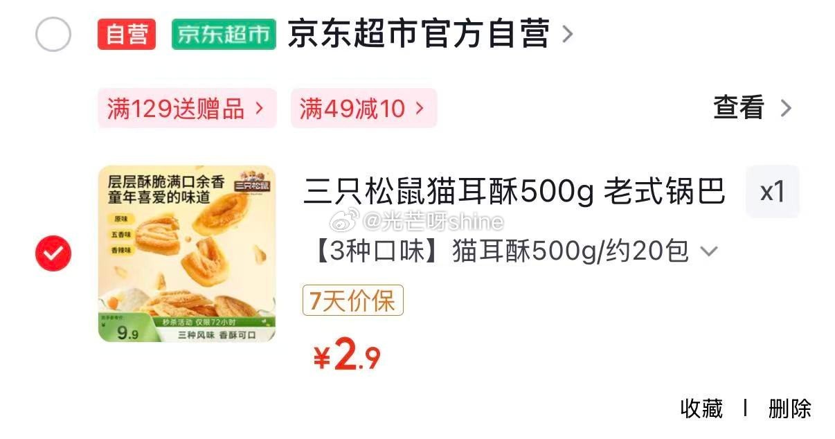 地区价 合肥地区 三只松鼠猫耳酥500g【2.9】 北京 天津 沈阳 长春地区 三只松鼠夏威夷果可可...