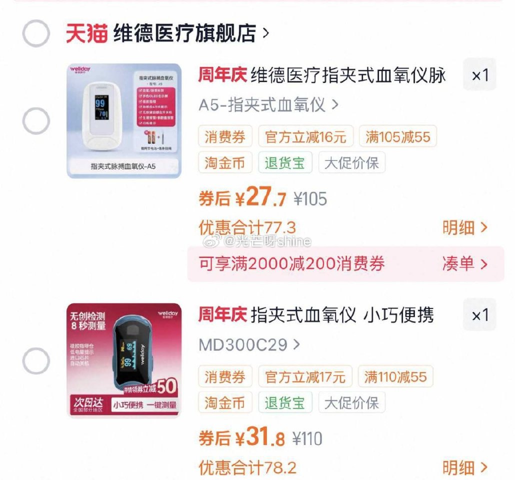 维德医疗指夹式血氧仪，这两款还有货，需要再买，可能会发货 图里都是金币频道加购的价格...