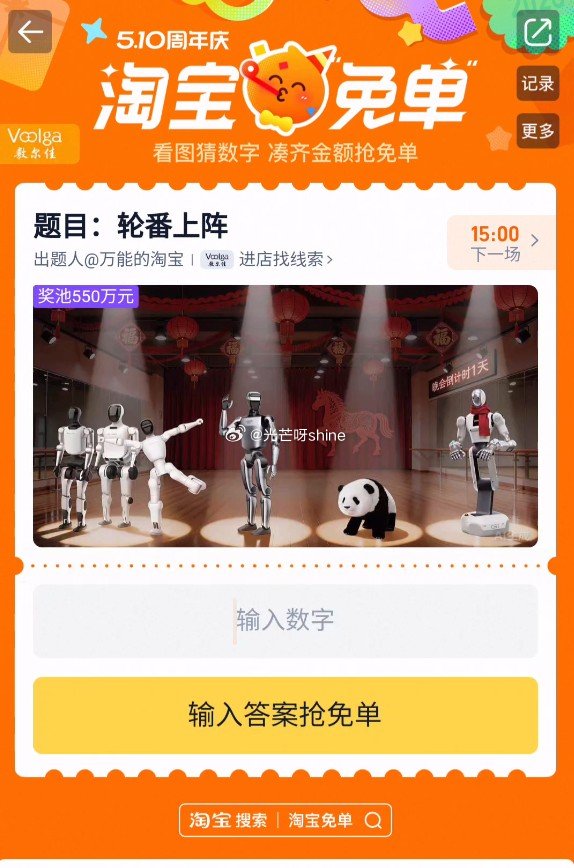 【11点】题目已出 轮番上阵，奖池550万，谨慎答题，搜 淘宝免单 可直接会场。 ...