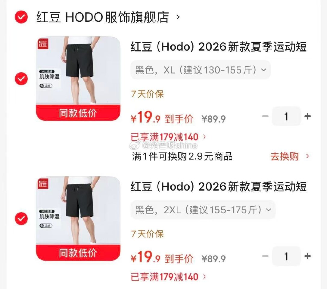 领179-140 红豆  （Hodo）夏季运动短裤冰丝凉感五分裤，任选2件【39.8】...