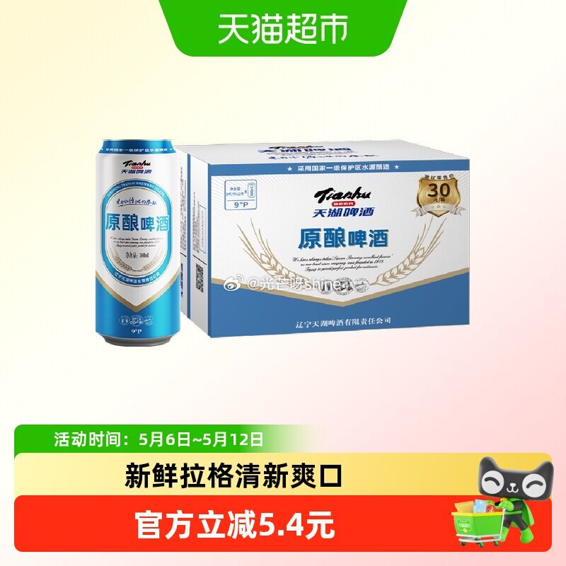 【猫超】 天湖9度原浆拉格啤酒500ml×12听，弹礼金领取 超市首页底栏点“一键领取” ，部分有2...