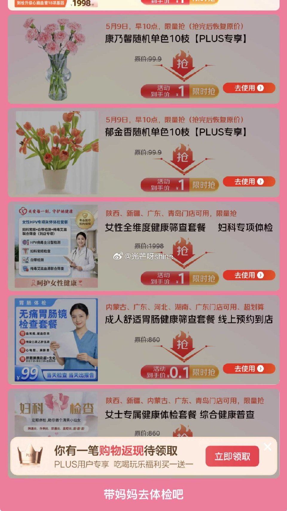 京东首页-plus-会员中心弹母亲节页面，可领劵 ...