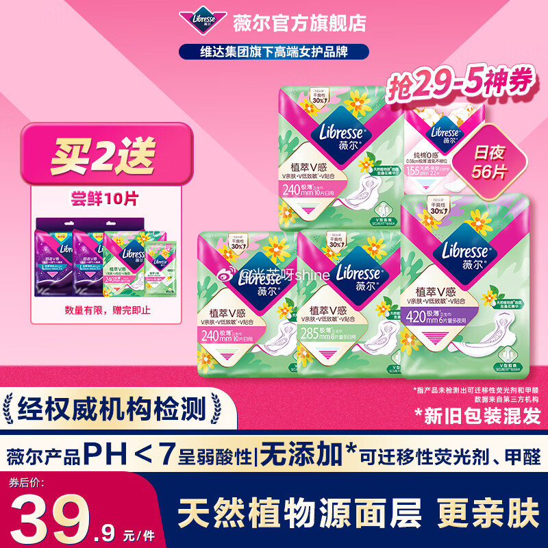 领90-30 薇尔 植萃卫生巾日用夜用 5包56片，拍2件【42.8】送尝鲜10片 领60-20 薇...