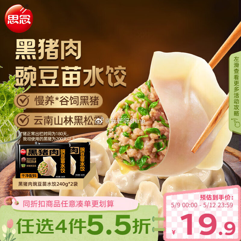 如还有黑五200-20奍 思念 水饺/汤圆 各拍1件 凑后【21.85】 凑...