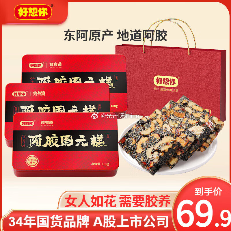 看需，好想你 阿胶固元糕180g*3 +手提袋【49.9】...