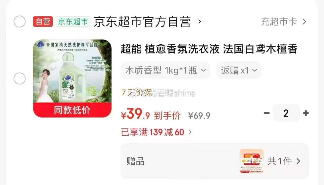 超能 植愈香氛洗衣液 法国白鸢木檀香 1kg，拍2件【79.8】返20卡 赠 1号会员店年卡 送12...