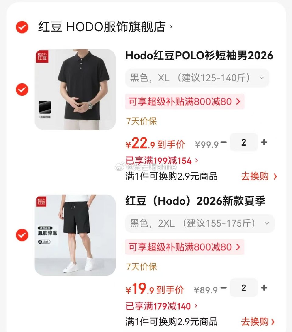 领199-154 红豆POLO衫短袖，任选2件【45.8】 领179-140 红豆 运动短裤，任选2...