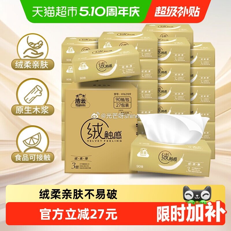 【猫超】 洁云 绒触感抽纸3层S码90抽*27包，到手【13.5】 1️⃣用200-25消费劵， 2...
