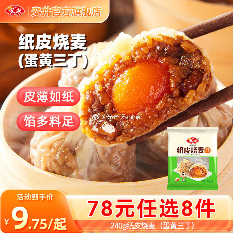 领128-69 安井 240g纸皮烧麦蛋黄三丁 （4只/袋），任选8件【59】 领170-115 安...