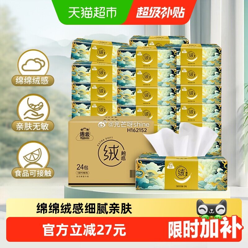 【猫超】 洁云山海绒触感抽纸3层90抽24包，弹出礼金 金币页面-我的足迹...