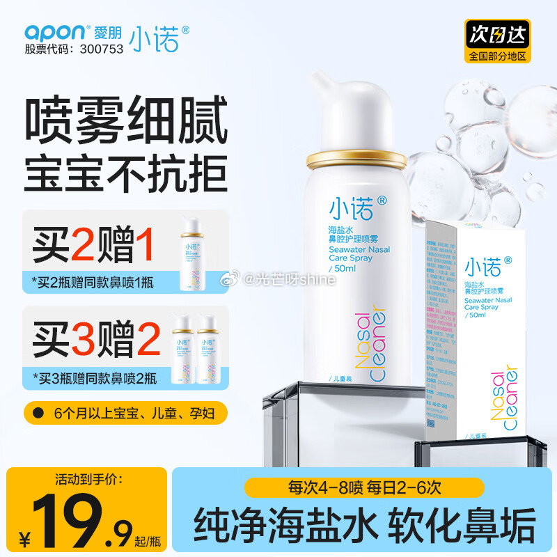领39-10 小诺 洗鼻器生理盐水海盐水 小诺海盐水儿童50ml，拍2件【29.8】赠同款1件...