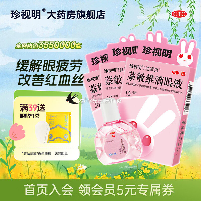 珍视明 萘敏维滴眼液 10ml*3盒装【17.4】 京觅 山东玉菇冰淇淋甜瓜 净重4.5-5斤 单果...