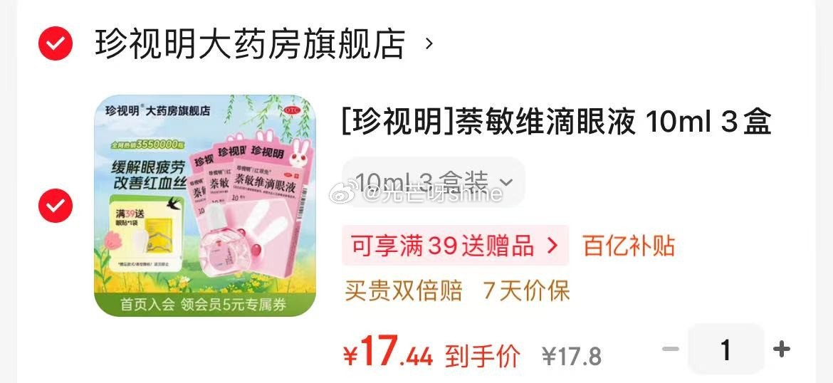 珍视明 萘敏维滴眼液 10ml*3盒装【17.4】 京觅 山东玉菇冰淇淋甜瓜 净重4.5-5斤 单果...