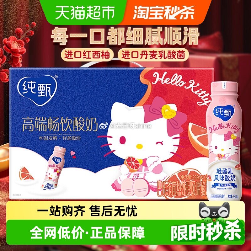 【猫超】 纯甄轻酪乳红西柚风味酸牛乳瓶装230g*10瓶 按提示加购 商品下领99-10叠加3福袋凑...