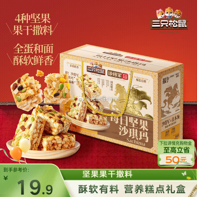 地区价 5.9 哈尔滨 三只松鼠每日坚果沙琪玛700g 4.9 南宁 三只松鼠黑芝麻味桃酥500g箱...