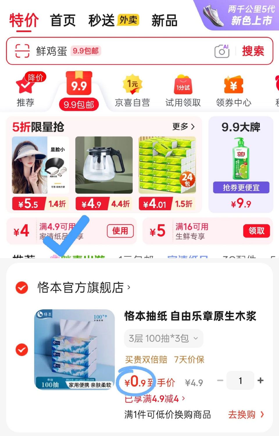 先打开亰東app-点9.9苞邮-领4.9-4券 - 0.9🉐恪本抽纸3层100抽*3包...
