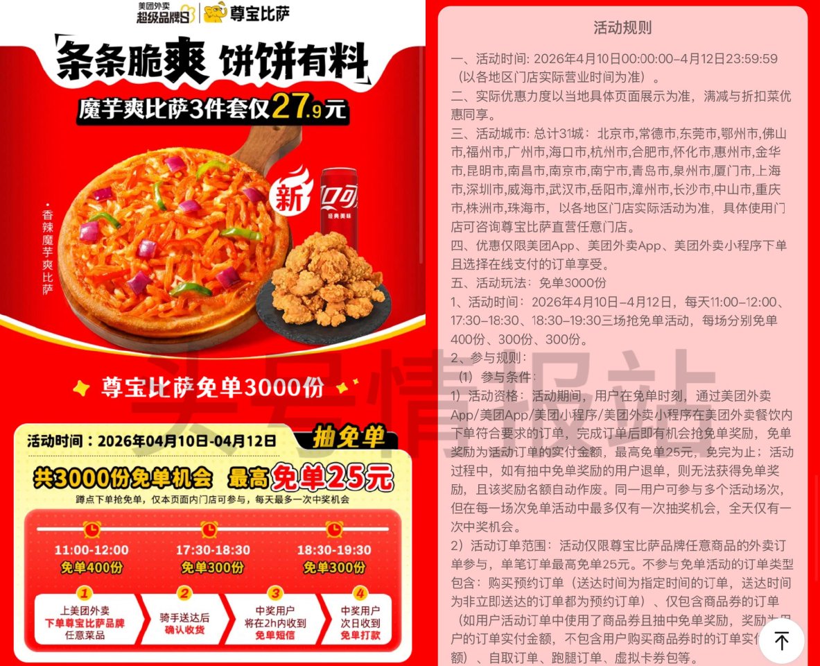 ❗美团尊宝披萨兔单 04.12截 ⏰11:00 17:30 18:30 每场分别400、300、30...