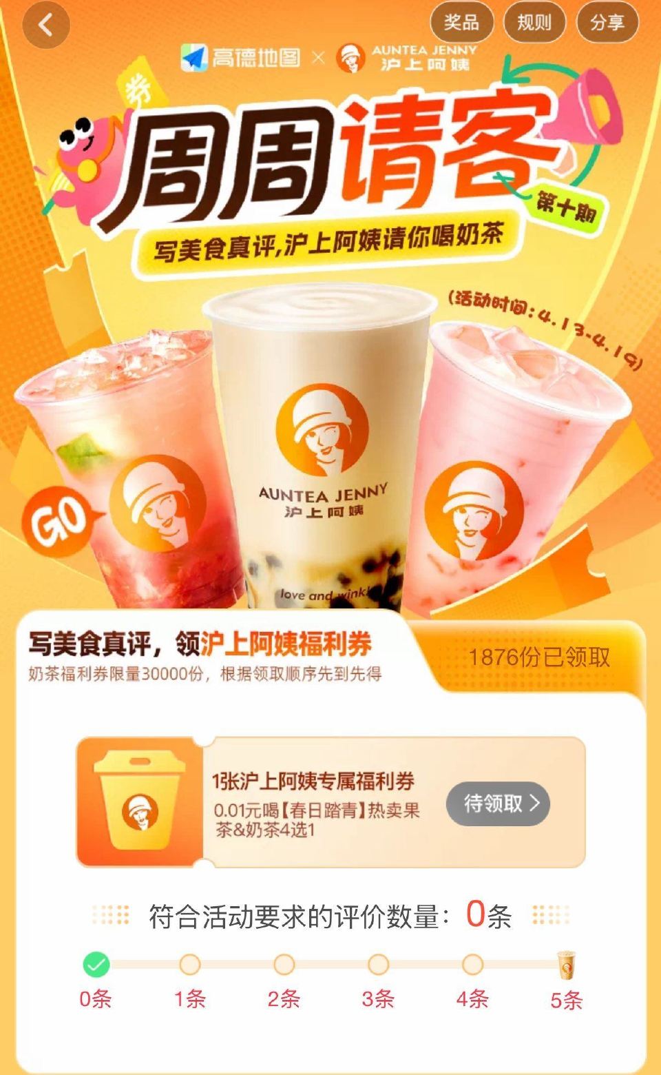 高德APP-我的-待评价 有写5条评论 得0.01沪上阿姨 限量3万份 新一期哈记得参与 待评价里 ...