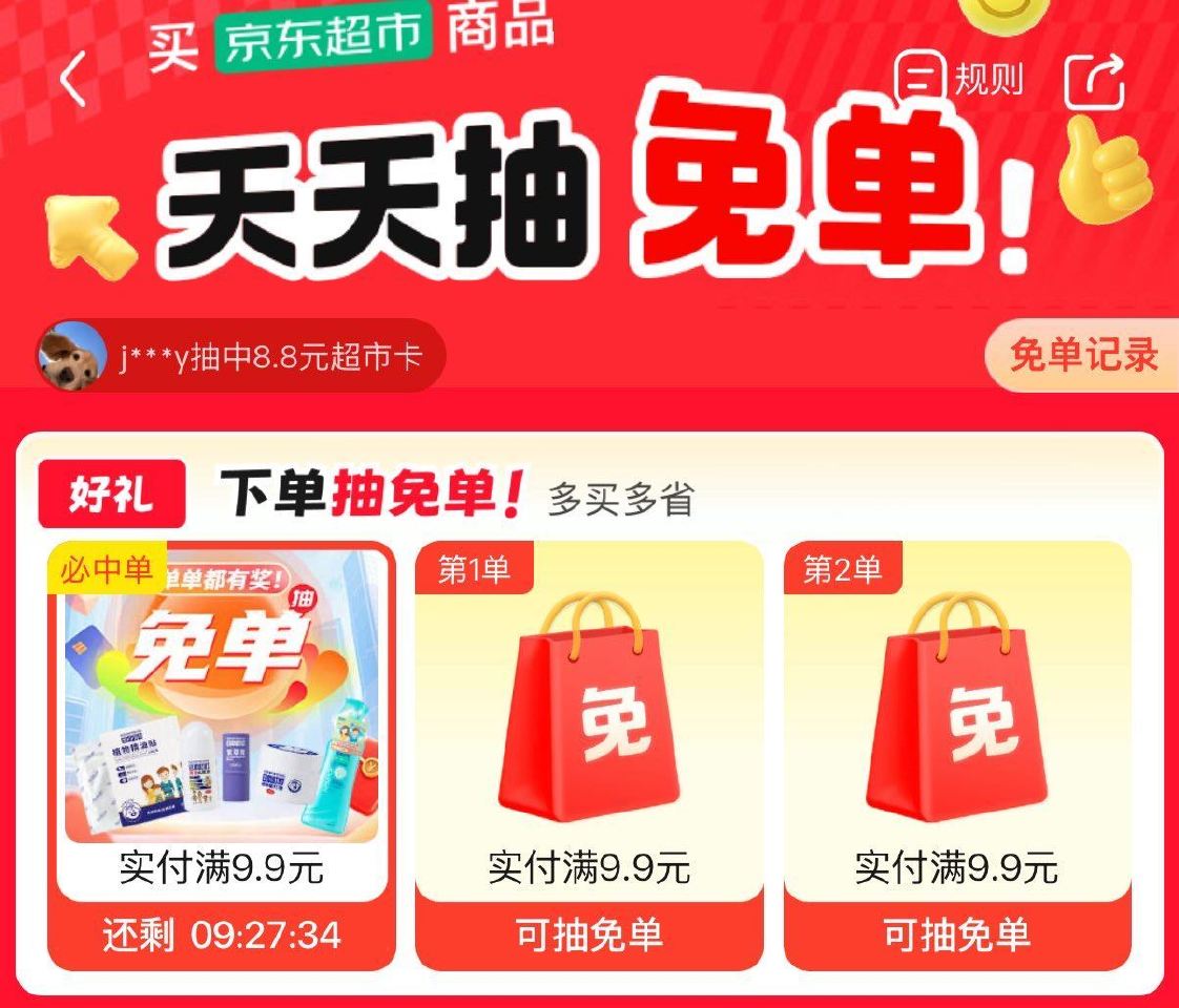 概lv兔95％ 自测哈 ❗京东超市兔单试试 可能有水 下满9.9亓以上就行 随机的 最高可全部兔单 ...