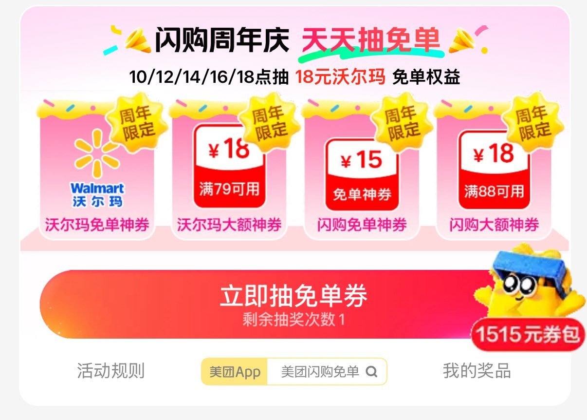 美团-闪购-底部 抢神券 ⏰ 16:00 18:00 试试抽1w份 18-18沃尔玛、 5w份18-...