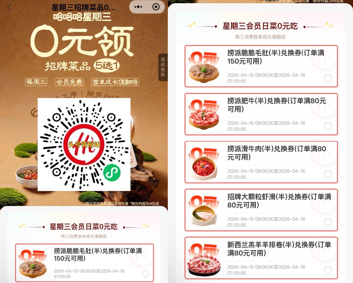 V扫 ｜ 海底捞5选1 领半份肥牛/虾滑/ 牛肉/毛肚/羊排卷等兌换券 限04.15日9:00-04...