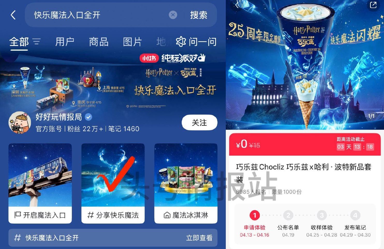 小红薯搜：快乐魔法入口全开 04.16截 如图页面进可申领 试试抽1000份巧乐兹新品套装 04.1...