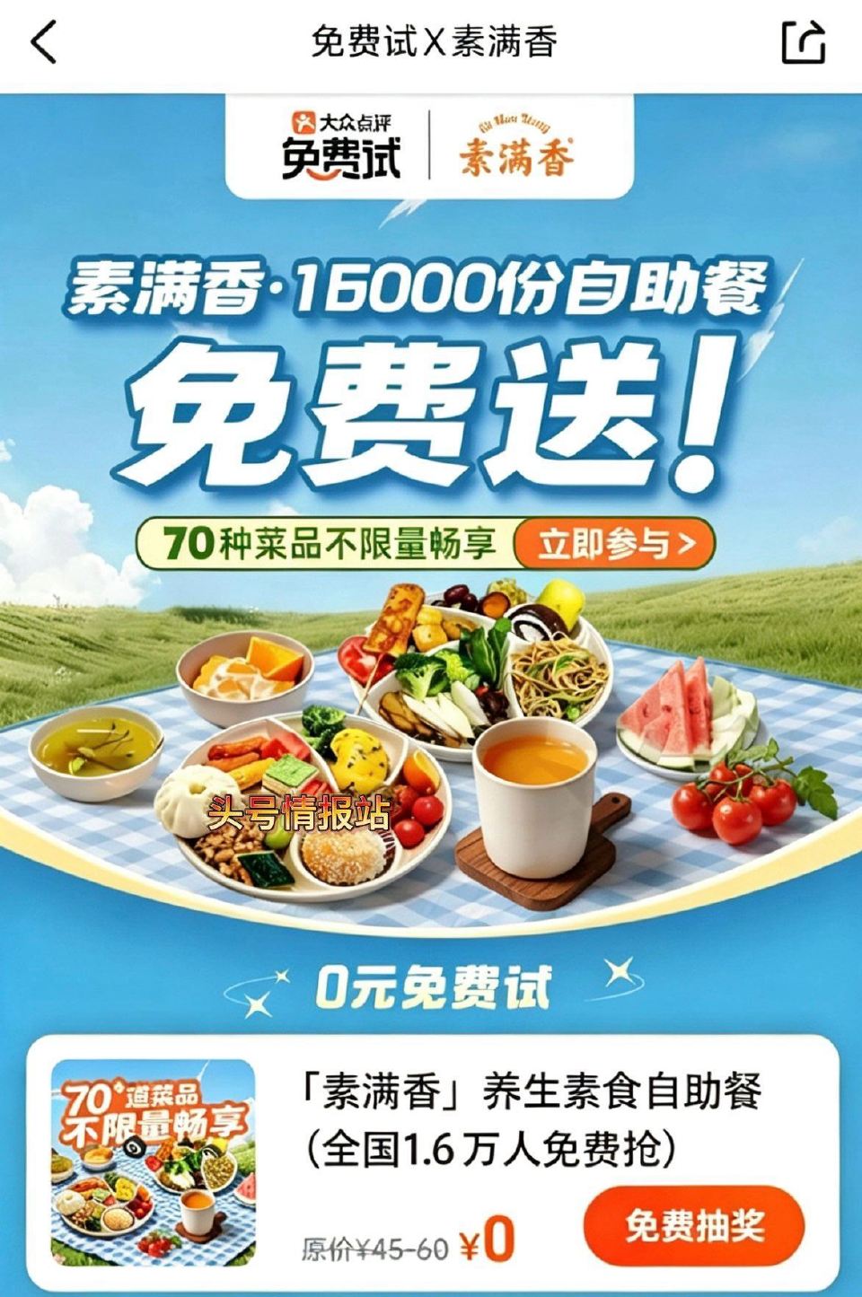 大众点评搜：兔费试 素满香16000份自助餐试吃(V专享) 需要4条百字评论 ⏰16日截可报名 17...