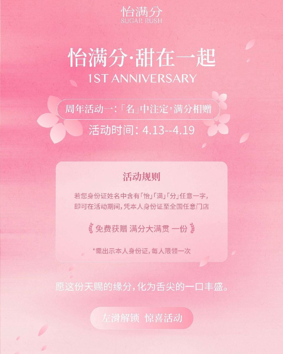 🌟怡满分 04.19截 需身份z含有怡/满/分 任意一字 可凭身份z到全国门店 兔费兌换大满贯糖水一...