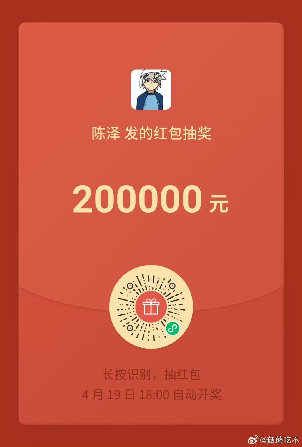 ❗️V扫 拼手气抢1万个20元红包 （陈泽粉丝专属1万杯奶茶） ...
