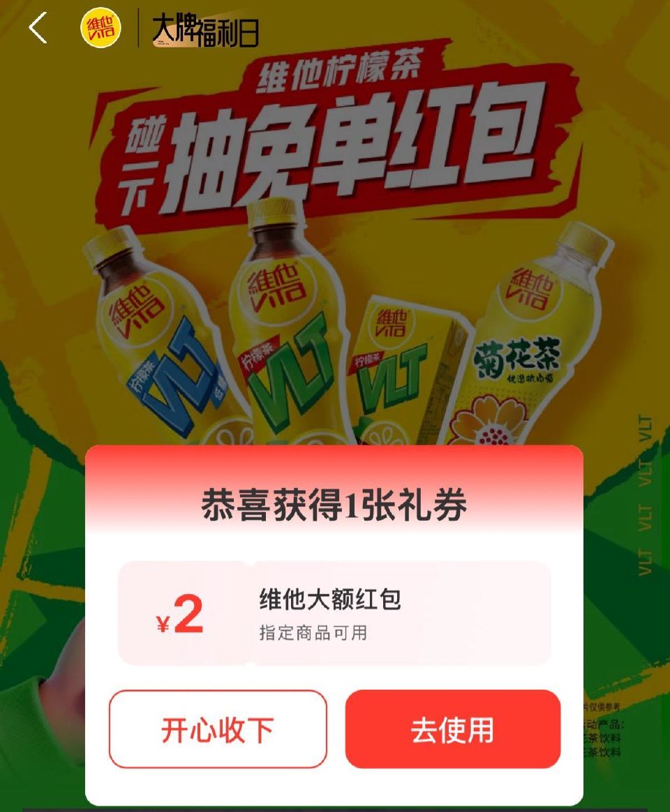 zfb搜：维他柠檬茶抽兔单红包 可领2亓碰一下虹包 线下买指定饮品可用 有需看看 ...