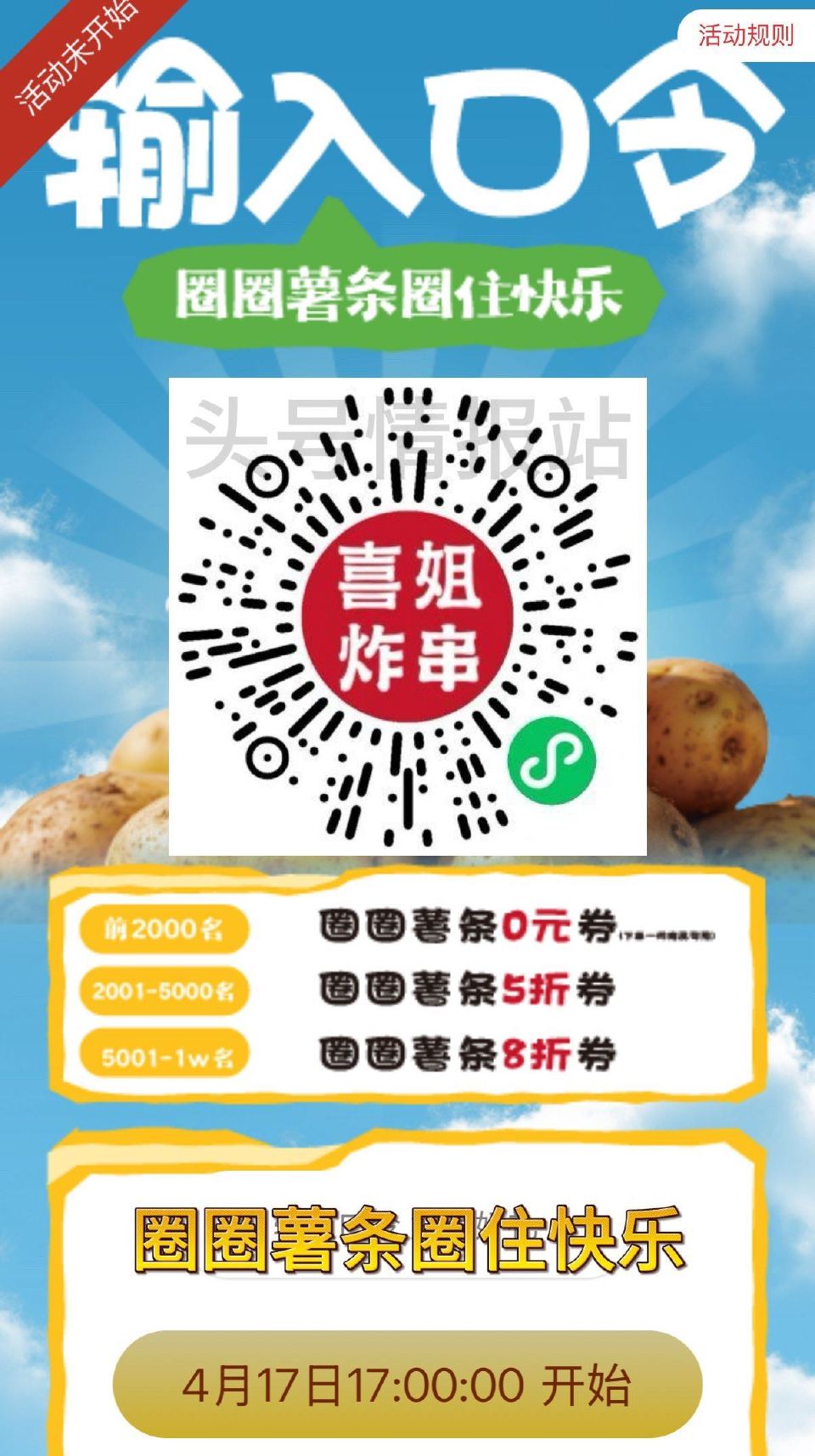 V扫｜⏰17:00 喜姐炸串 口令：圈圈薯条圈住快乐 试试抢2k份圈圈薯条 需任消 ...