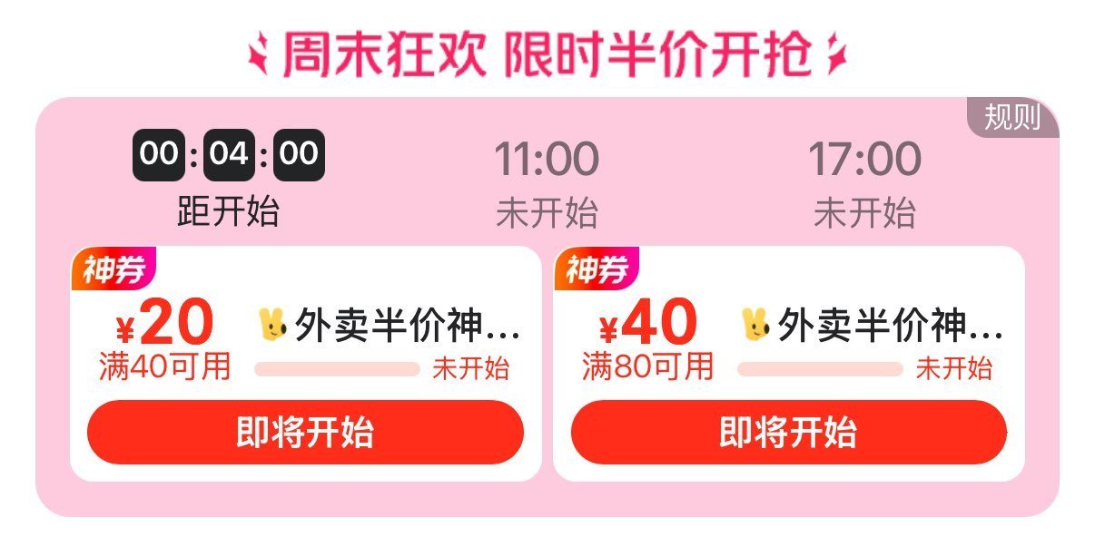 ⏰10:00 美团搜【235001】 抢40-20/80-40 外卖半价卷嘿嘿 ...
