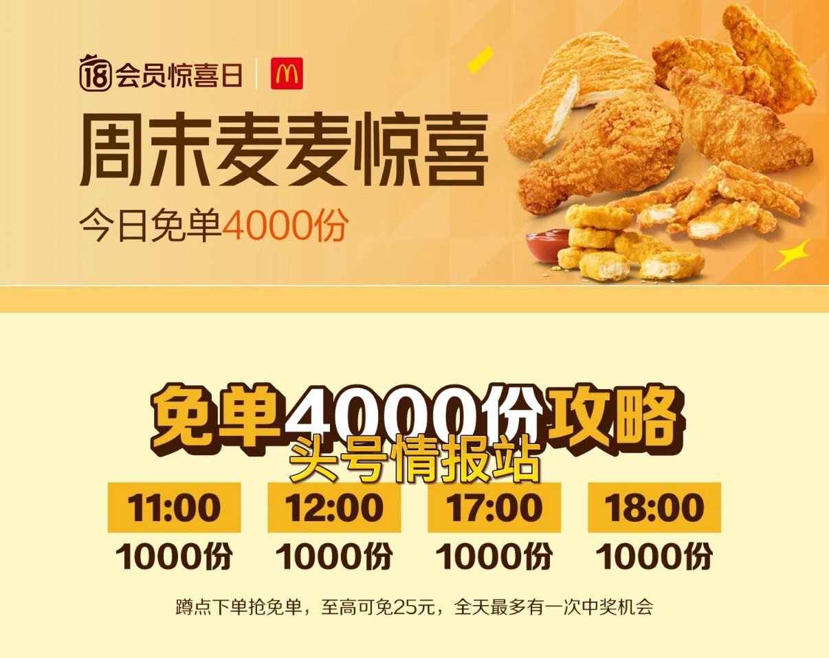 ❗美团麦当劳兔单 4.18截 ⏰11:00 12:00 17:00 18:00 每场1000份 最高...