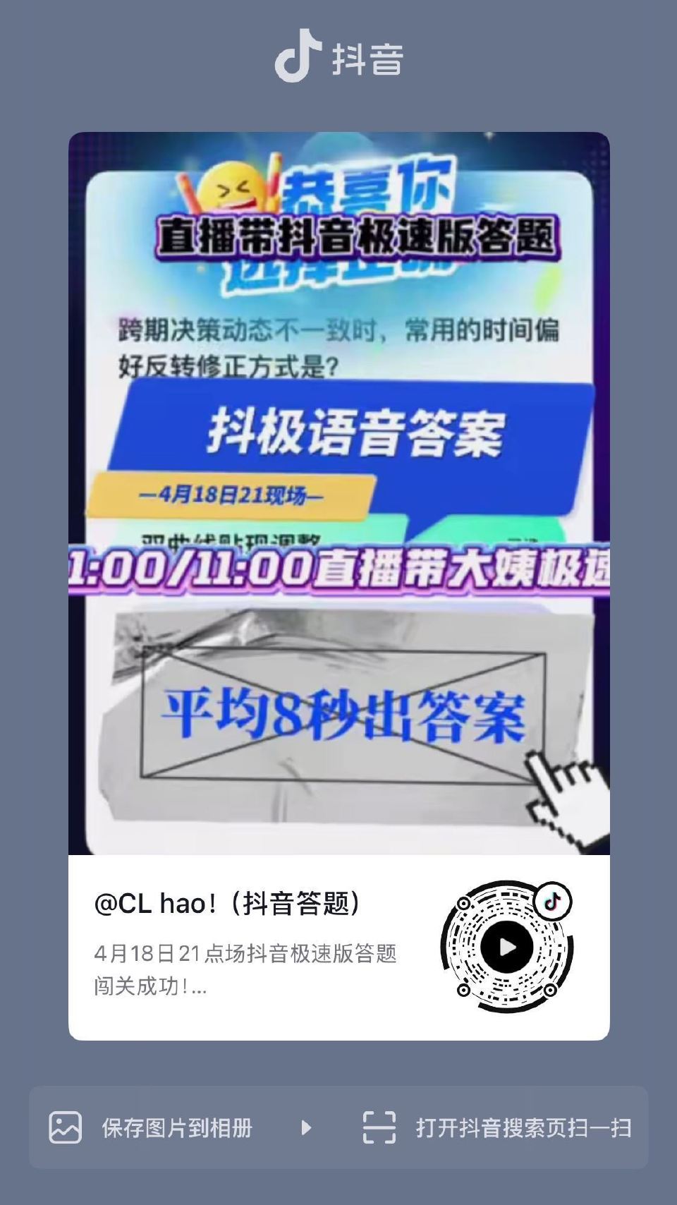 今晚答题 平均8秒出答案 本条视频 点赞+反馈 抽88个小伙伴 每人3元抖音红包（私密号不抽） ...