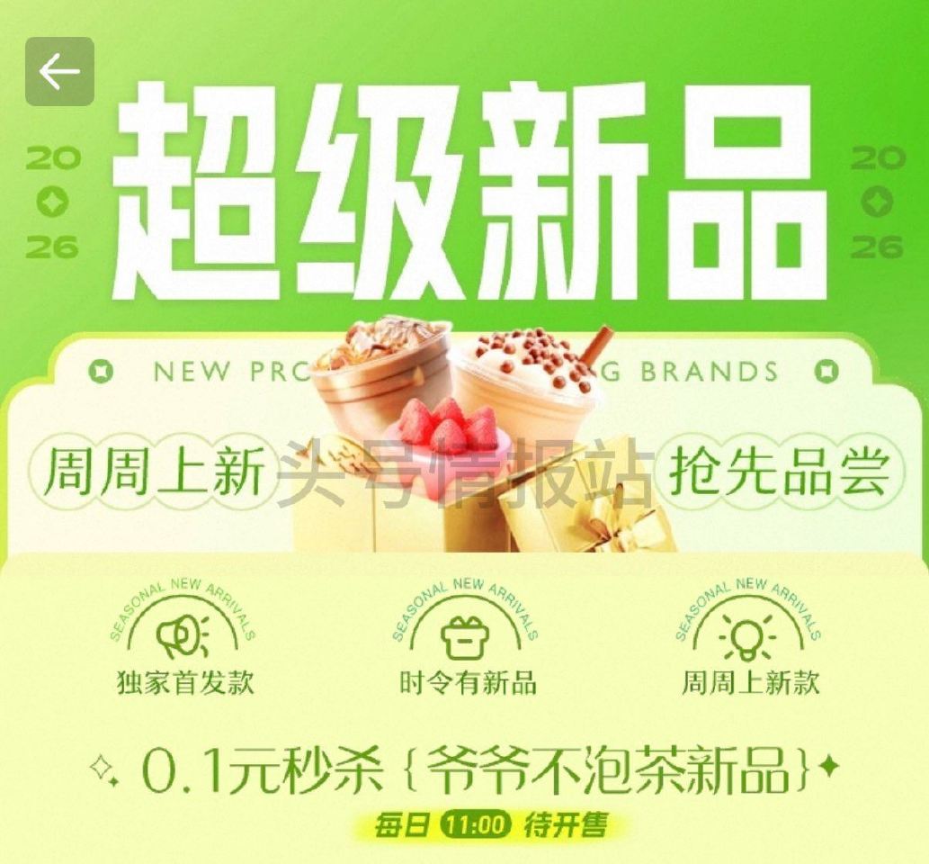 ⏰11:00 淘宝闪购搜：超抢手 右下角悬浮窗进去 抢1k份爷爷不泡茶0.1亓卷 ...