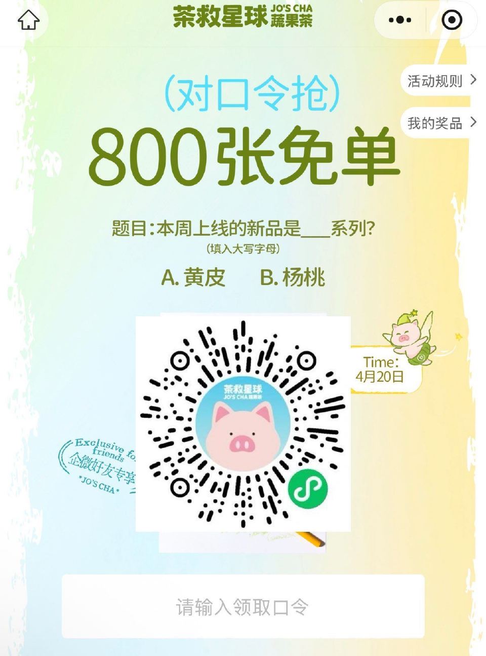 ⏰11:00 茶救星球800张兔单 口令大写【B】 ...