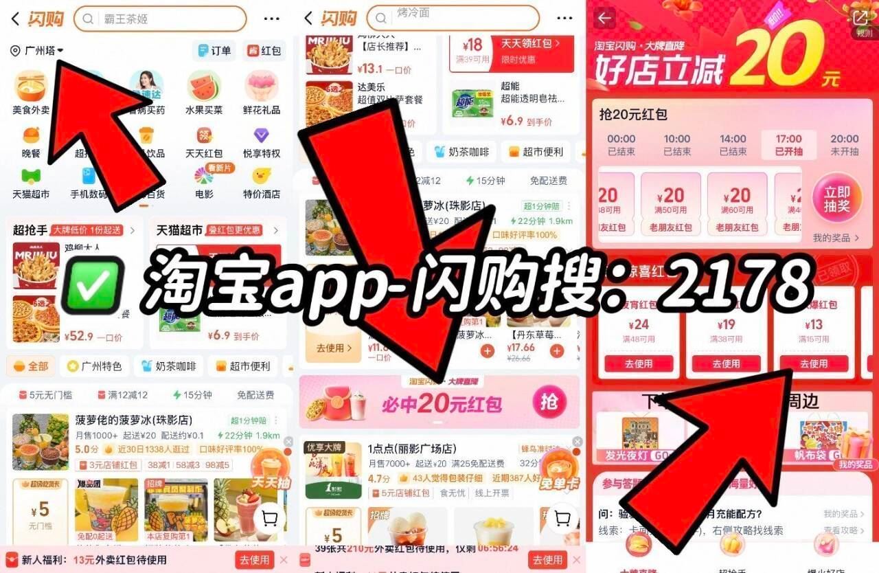 ❗️速度 闪购加码15-13红包 必领 淘宝app-闪购搜【2178】 左上角地址更改为 广州塔 页...
