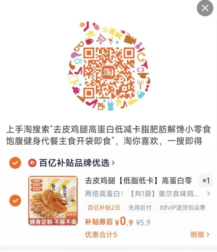 即食鸡胸肉1袋💰0.9 叠楼上3亓百亿补贴鸿宝 1.打开口令，先收臧商品 2.再用淘宝扫码，拍下成立...