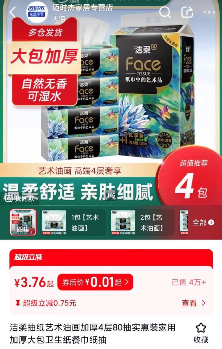 0.01🉐洁柔抽纸油画80抽 叠3鸿宝，复制去天猫拍下 ￥utgc57tnRPh￥/ AC66/ ...