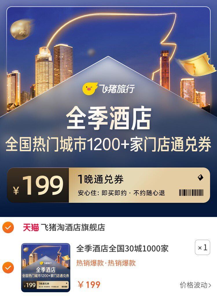 ❗️速度 全季酒店199元 必抢 全国30+城 1000+门店可用 （五一出行必备 快来安排上） 6...