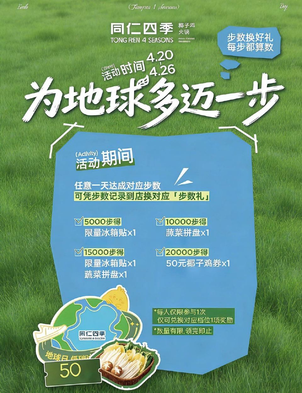 🌟同仁四季步数兔费换椰子鸡等 ⏰04.20-04.26日凭手机步数可到 同仁四季线下店 换对应步数礼...