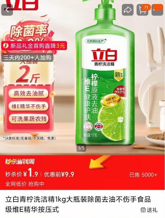 速‼淘寳搜：省钱卡 领5劵 1.9💰到手立白洗洁精1kg/瓶 ￥ia1Z5iuezvt￥/ AC66...