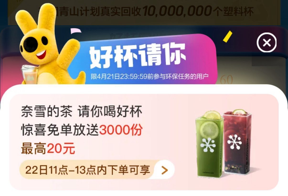 ❗美团 奈雪的茶兔单 ⏰ 11:00 一场3000名 最高20亓 🌟需做过任wu 🌟随机的哈 刚需再...