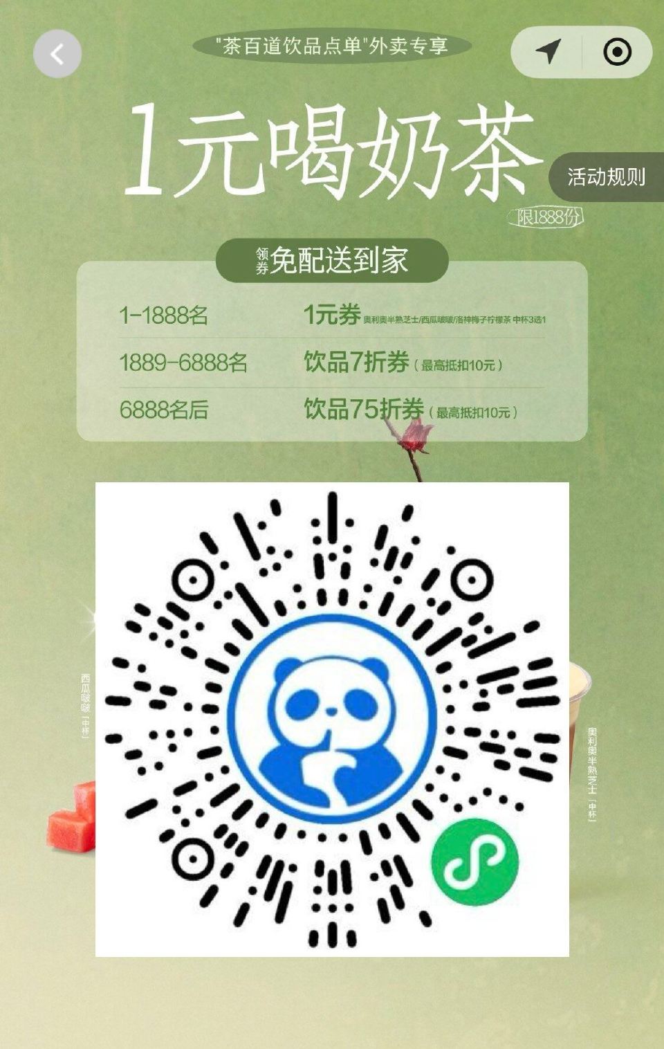 V扫 ⏰13:00  茶百道 抢1888张1亓喝 ...