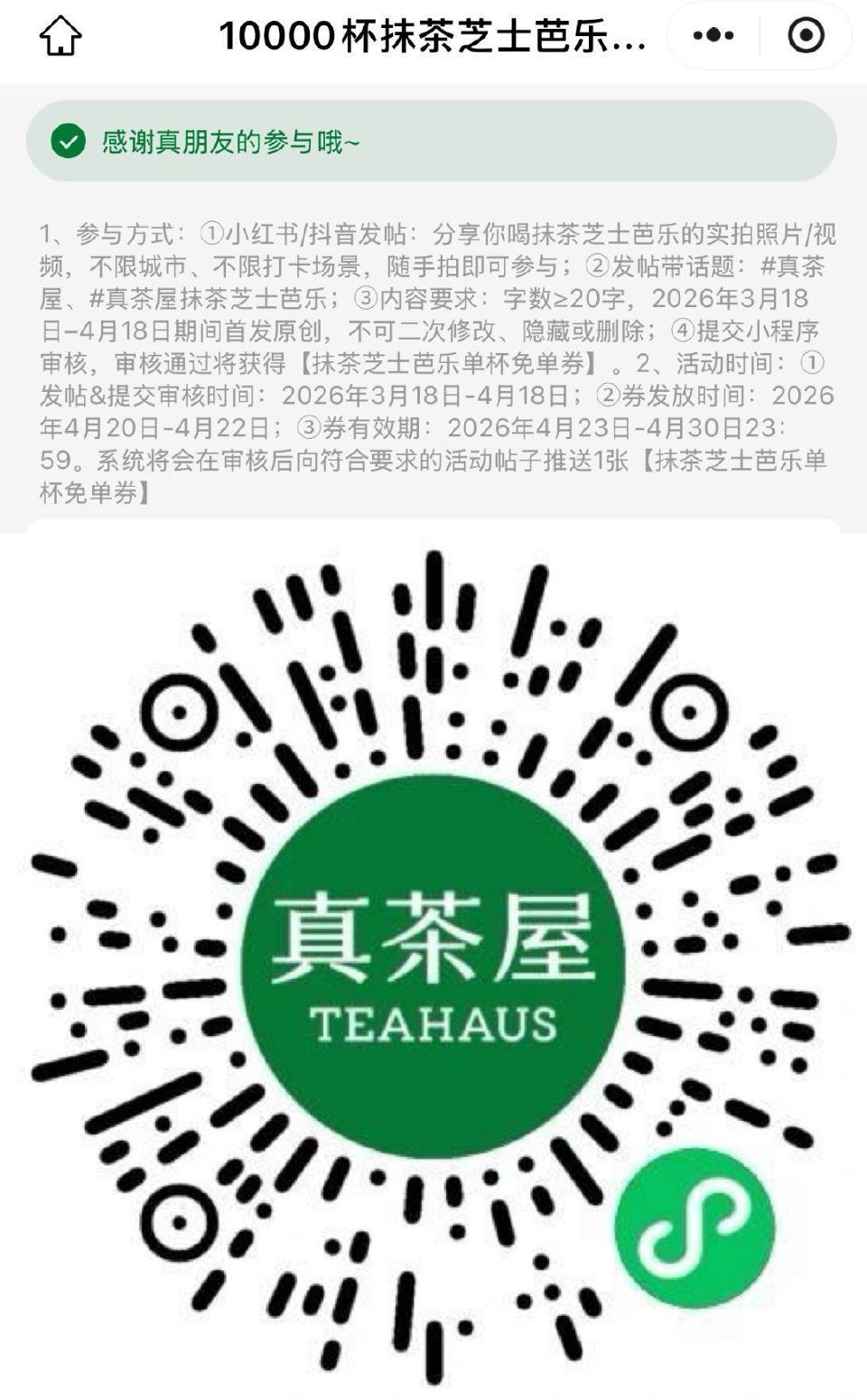 开了 有参与的小伙伴看看 V扫｜真茶屋 如图 看规则发帖 抽1w份兔单卷 发帖时间：03.18-04...