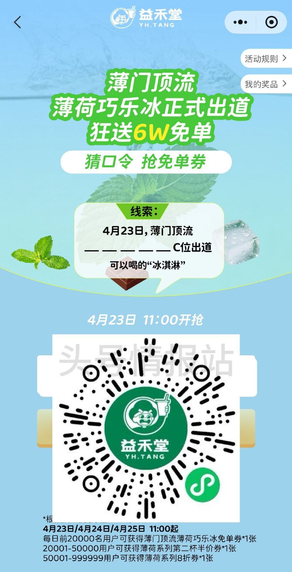 V扫｜⏰11:00 益禾堂 4.25截 每日抢2万张薄荷巧乐冰兔单卷 今日答案【薄荷巧乐冰】 ...